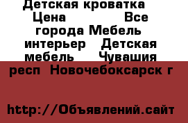 Детская кроватка  › Цена ­ 13 000 - Все города Мебель, интерьер » Детская мебель   . Чувашия респ.,Новочебоксарск г.